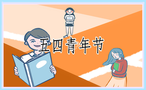 青年节的起源及意义