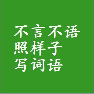 不言不语照样子写词语，意思相同结构类似的四字词语