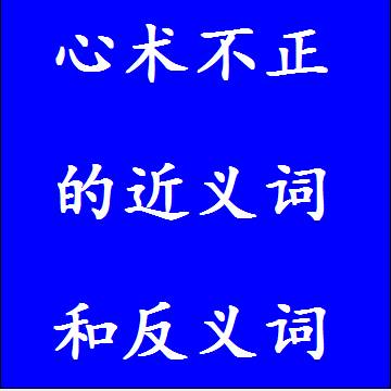 心术不正的近义词和反义词标准答案