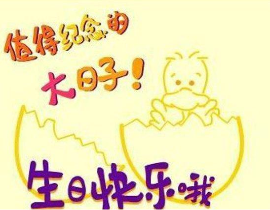 朋友生日祝福语 今日朋友生日问候语