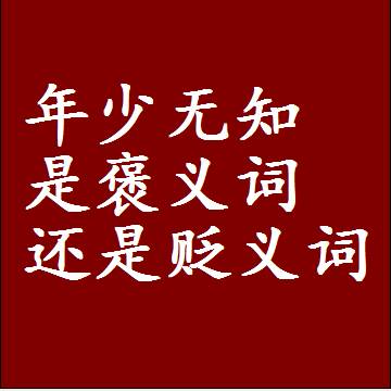 年少无知是褒义词还是贬义词，一年级造句子成语解释