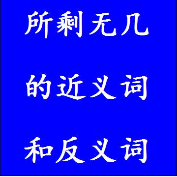 所剩无几的近义词和反义词四字词语