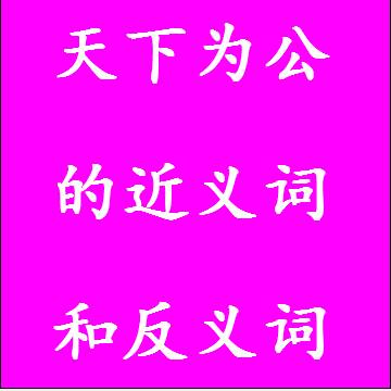 天下为公的反义词和近义词