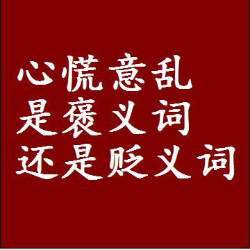 心慌意乱是褒义词还是贬义词还是中性词，是什么意思