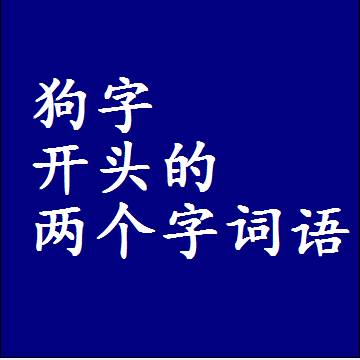狗字开头的两个字词语，第一个字是狗的二2字组词大全