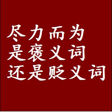 尽力而为是褒义词还是贬义词，一年级造句子成语解释