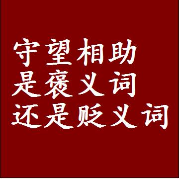 守望相助是褒义词还是贬义词，一年级造句子成语解释