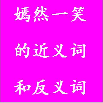 嫣然一笑的反义词和近义词