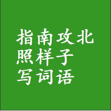 指南攻北照样子写词语和成语