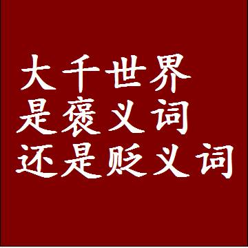 大千世界是褒义词还是贬义词，近义词和反义词成语解释