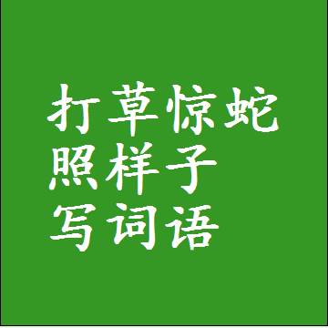 打草惊蛇照样子写词语，意思相近差不多的近义词
