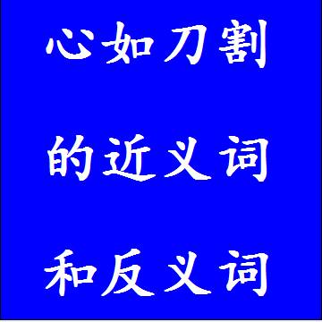 心如刀割的反义词和近义词