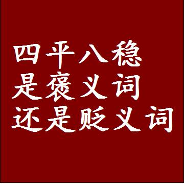四平八稳是褒义词还是贬义词，近义词和反义词成语解释