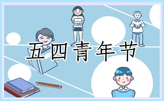 青年节的来历及文化意义