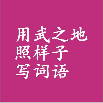 用武之地照样子写词语，意思相同结构类似的四字词语