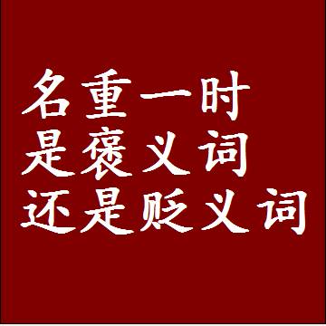 名重一时是褒义词还是贬义词还是中性词，是什么意思