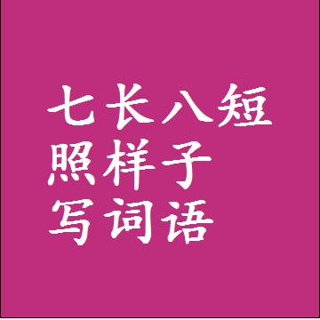 七长八短照样子写词语和成语