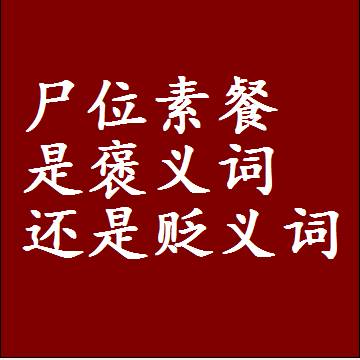 尸位素餐是褒义词还是贬义词，近义词和反义词成语解释