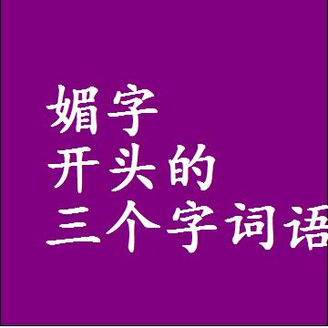 媚字开头的三个字词语和3字组词
