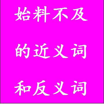 始料不及的反义词和近义词