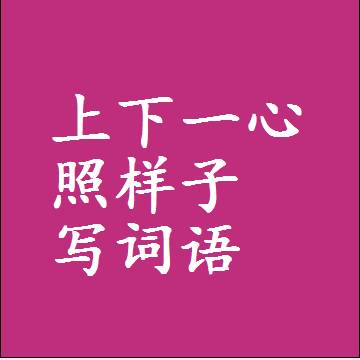 上下一心照样子写词语，意思相同结构类似的四字词语