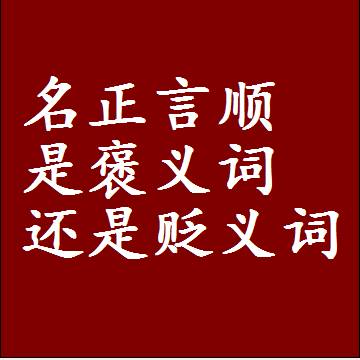 名正言顺是褒义词还是贬义词，一年级造句子成语解释