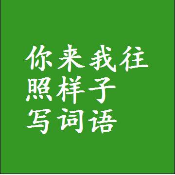 你来我往照样子写词语，结构一样的近义词同义词