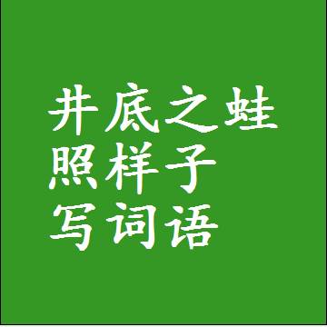 井底之蛙照样子写词语