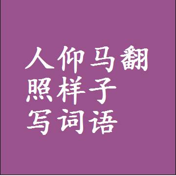 人仰马翻照样子写词语，意思相近差不多的近义词
