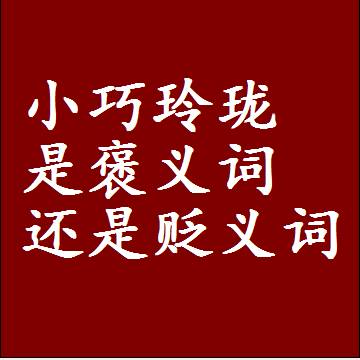 小巧玲珑是褒义词还是贬义词还是中性词，造句子写一句话