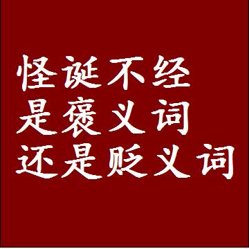 怪诞不经是褒义词还是贬义词还是中性词，是什么意思