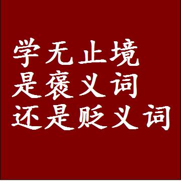 学无止境是褒义词还是贬义词，是批评还是赞美