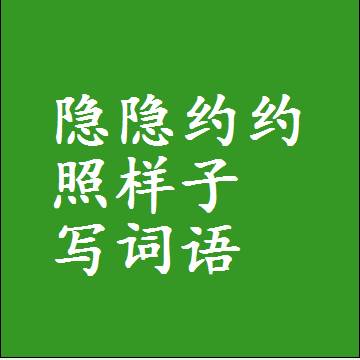 隐隐约约照样子写词语，意思相同结构类似的四字词语