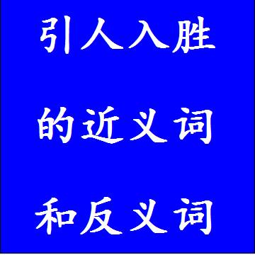 引人入胜的近义词和反义词分别是什么，标准答案