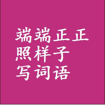 端端正正照样子写词语，意思相近差不多的近义词