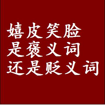 嬉皮笑脸是褒义词还是贬义词还是中性词，是什么意思