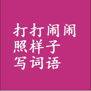 打打闹闹照样子写词语和成语