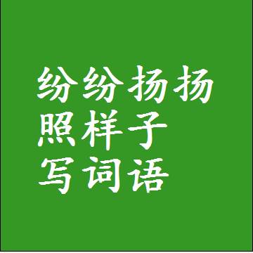 纷纷扬扬照样子写词语，意思相近差不多的近义词