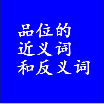 品位的近义词和反义词是什么，两个字的最准确标准答案