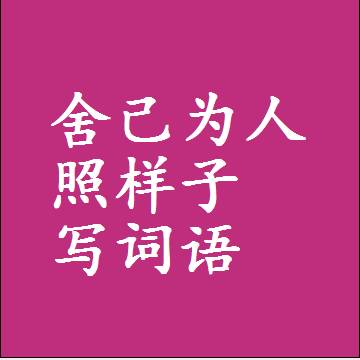 舍己为人照样子写词语，意思相同结构类似的四字词语