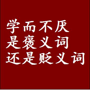 学而不厌是褒义词还是贬义词，或者是一个中性词