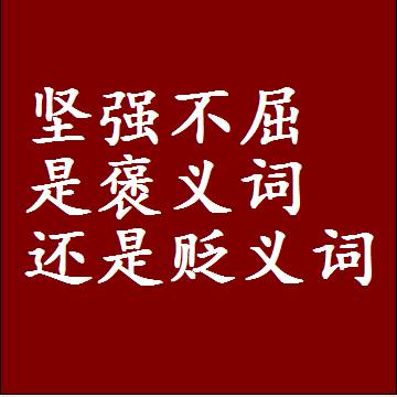 坚强不屈是褒义词还是贬义词，或者是一个中性词