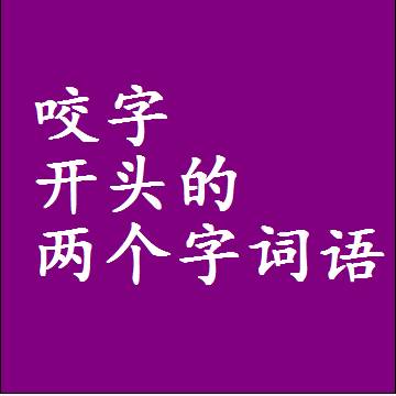 第一个字是咬字开头的两个字词语组词