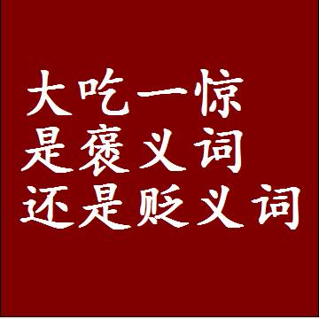 大吃一惊是褒义词还是贬义词，一年级造句子成语解释