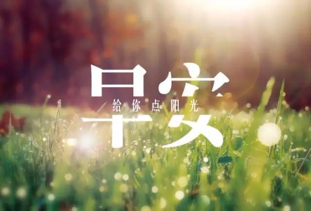 早安暖心话带点幽默 有趣的早安问候语