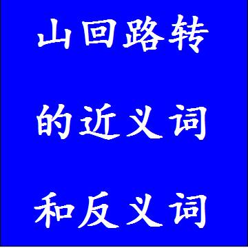 山回路转的近义词和反义词
