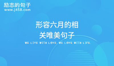 形容六月的相关唯美句子