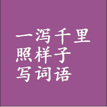 一泻千里照样子写词语，结构一样的成语