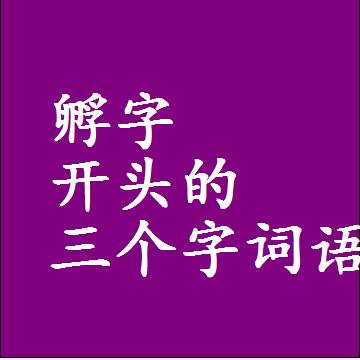 孵字开头的三个字词语和3字组词