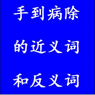手到病除的反义词和近义词
